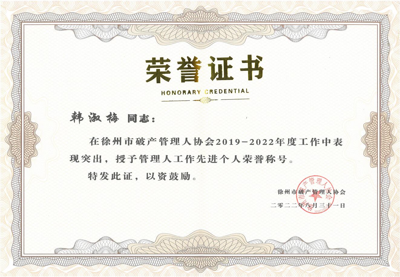 恭喜我所員工韓淑梅榮獲徐州市破產(chǎn)管理人協(xié)會(huì)2019-2022年度“先進(jìn)個(gè)人”稱(chēng)號(hào)