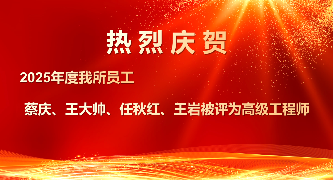 喜報！我所四位員工榮獲高級工程師職稱，專業(yè)實力再獲權威認可