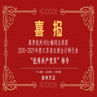 恭賀我所黨支部榮獲2020-2021年度江蘇省注冊會計師行業(yè)“先進黨組織”稱號、劉紅梅同志榮獲“優(yōu)秀共產(chǎn)黨員”稱號
