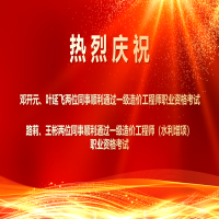 喜報！熱烈祝賀我所四位同事順利通過2025年度一級造價工程師職業(yè)資格及相關增項考試！