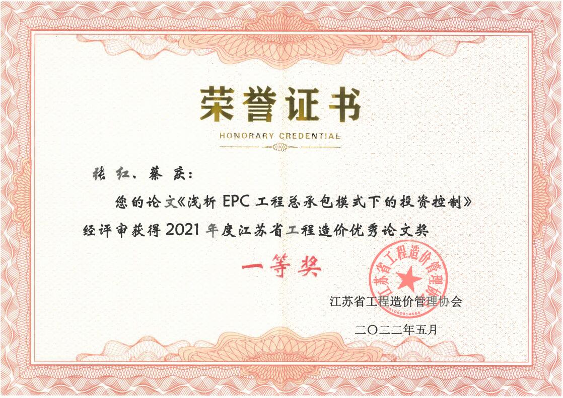 熱烈祝賀我公司選送論文榮獲江蘇省工程造價(jià)優(yōu)秀論文“一等獎(jiǎng)”